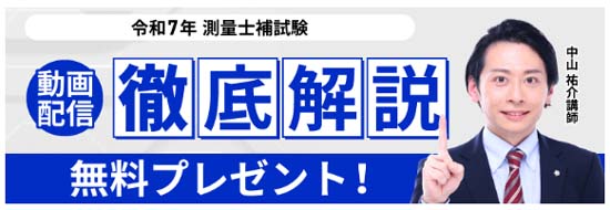 アガルート 令和7年度 測量士補試験 徹底解説動画