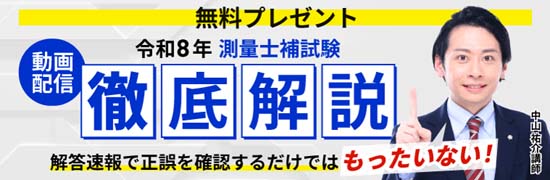 アガルート 令和8年度 測量士補試験 徹底解説動画