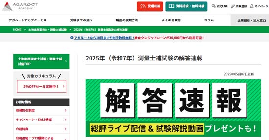 アガルート測量士補試験の解答速報