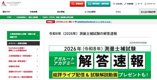アガルート測量士補試験の解答速報