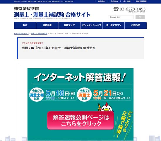 東京法経学院 測量士補試験の解答速報