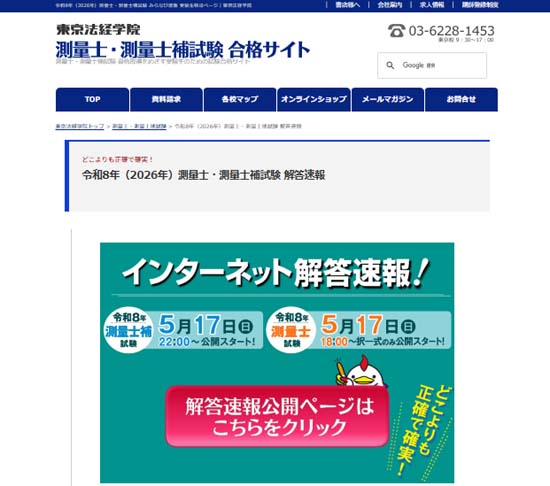 東京法経学院 測量士補試験の解答速報