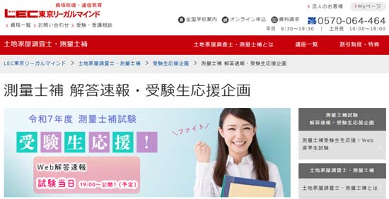 ＬＥＣ測量士補試験の解答速報