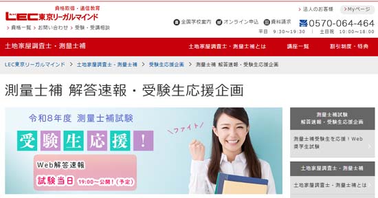 ＬＥＣ測量士補試験の解答速報