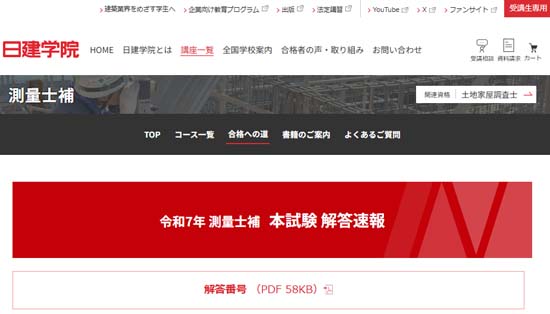 日建学院 測量士補試験の解答速報