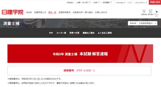 日建学院 測量士補試験の解答速報