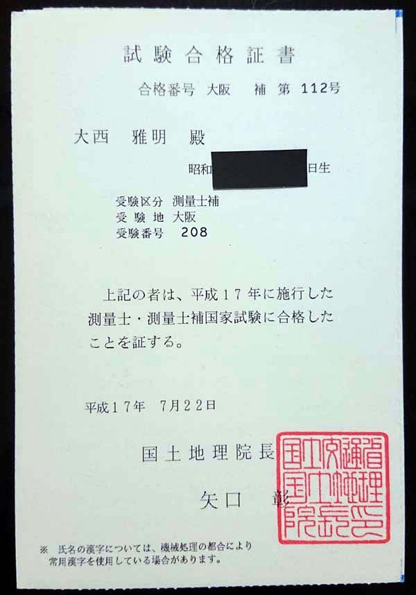 合格証書（測量士補試験 平成17年度大阪補第112号 大西雅明）