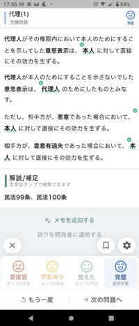 宅建士 秒トレアプリ（解説画面）