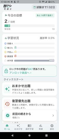 宅建士 秒トレアプリ（メニュー画面）