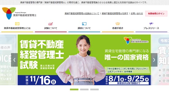賃貸不動産経営管理士試験の実施団体「一般社団法人賃貸不動産経営管理士協議会」公式サイト