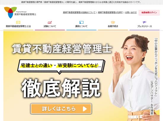 賃貸不動産経営管理士試験の実施団体「一般社団法人賃貸不動産経営管理士協議会」公式サイト