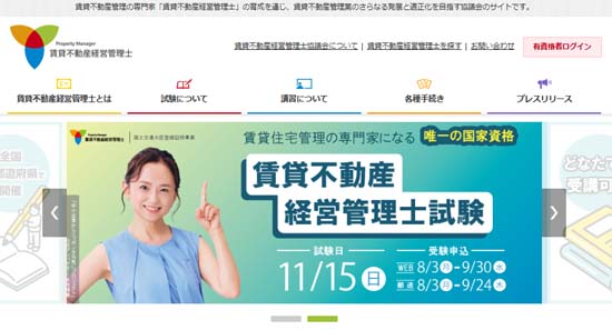 賃貸不動産経営管理士試験の実施団体「一般社団法人賃貸不動産経営管理士協議会」公式サイト