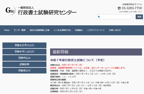 一般財団法人行政書士試験研究センター公式サイト