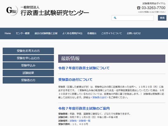 一般財団法人行政書士試験研究センター公式サイト
