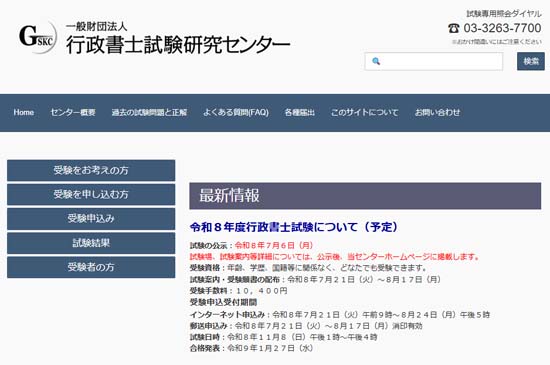 一般財団法人行政書士試験研究センター公式サイト