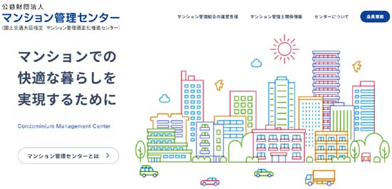マンション管理士試験の実施団体「公益財団法人マンション管理センター」公式サイト