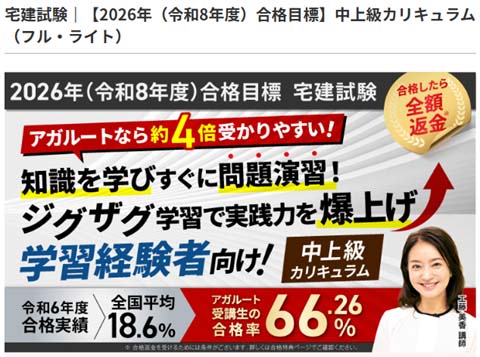 アガルート宅建試験学習経験者向け通信講座