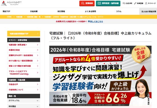 アガルート宅建講座（学習経験者向け）