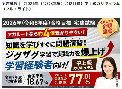 アガルート宅建試験中上級カリキュラム