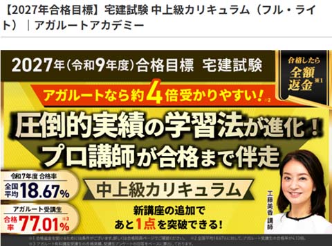 アガルート宅建試験中上級カリキュラム