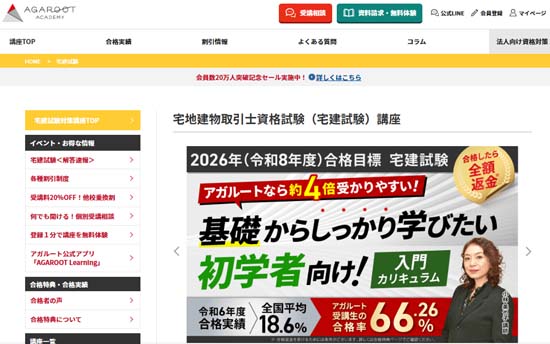 アガルート宅建講座