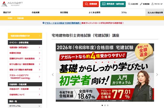 アガルート宅建通信講座