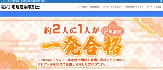 クレアール宅建通信講座