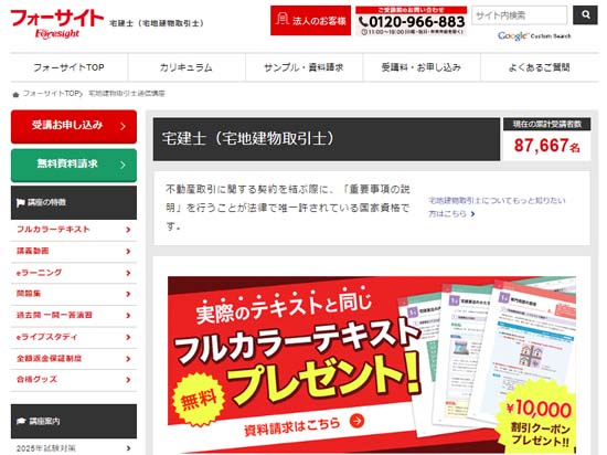 フォーサイト宅建講座