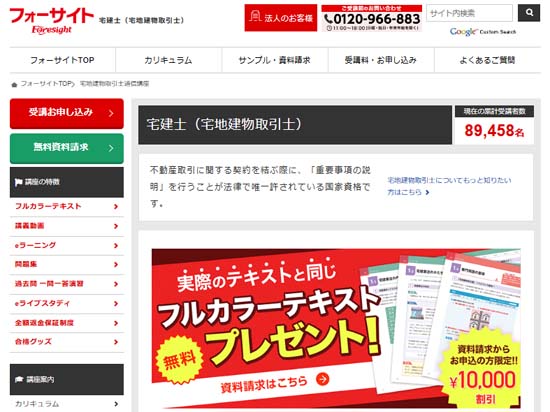 フォーサイト宅建講座