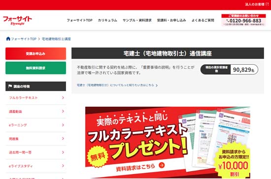 フォーサイト宅建通信講座