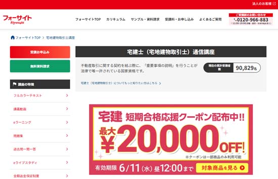 フォーサイト宅建講座
