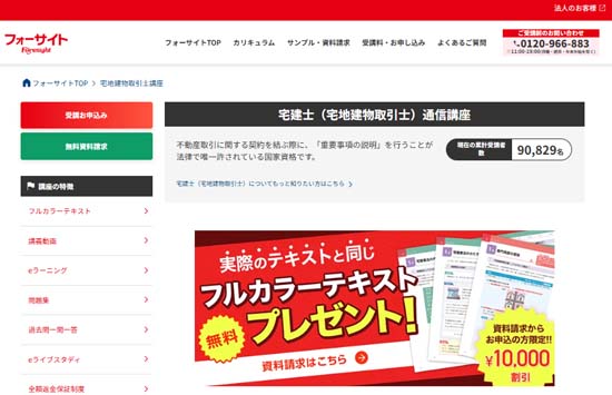 フォーサイト宅建通信講座