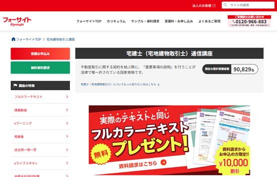 フォーサイト宅建通信講座