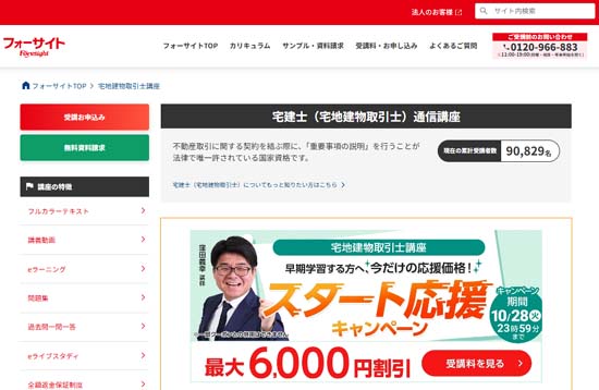 フォーサイト宅建講座