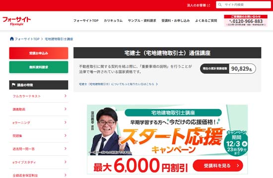 フォーサイト宅建講座の評判・口コミ【体験レビュー！】 | モアライセンス