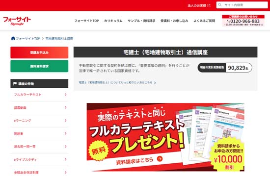 フォーサイト宅建講座