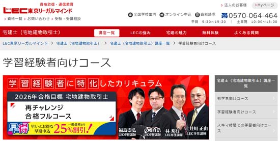 LEC学習経験者向け宅建通信講座