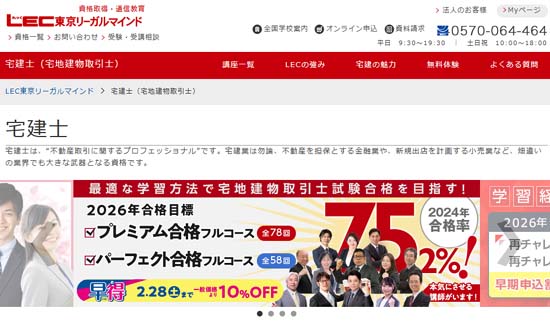 宅建の予備校LEC