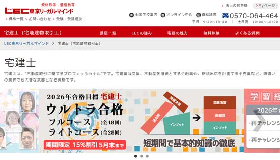 宅建の予備校ＬＥＣ