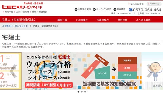 宅建の予備校ＬＥＣ