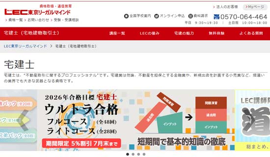 宅建の予備校LEC