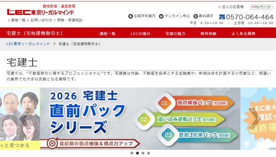 宅建の予備校ＬＥＣ