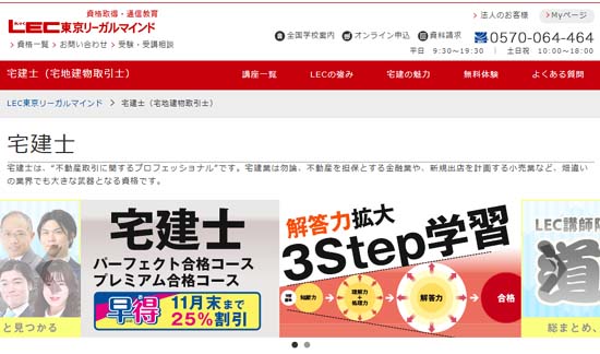 宅建の予備校ＬＥＣ