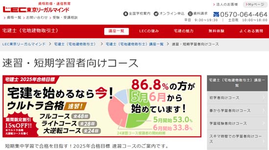 ＬＥＣ短期集中宅建通信講座