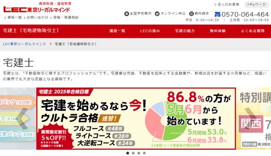 LEC宅建通信講座