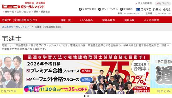 LEC宅建講座の評判・口コミ
