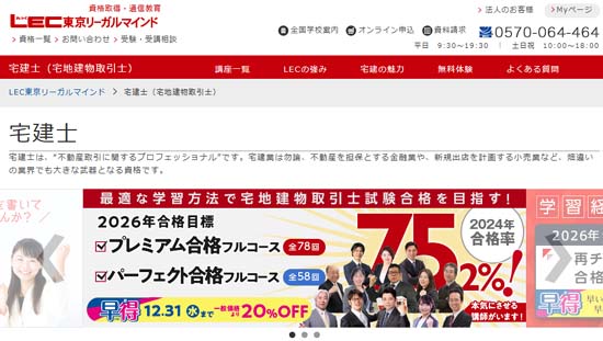 LEC宅建講座の評判・口コミ