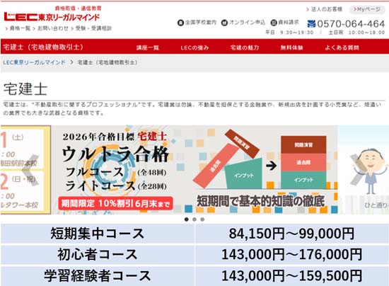 LEC宅建講座の評判・口コミ＆徹底レビュー！ | モアライセンス