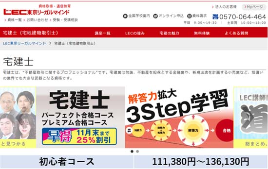 LEC宅建講座の料金表【2026年11月末まで】