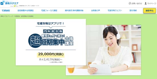 資格スクエア短期集中宅建通信講座
